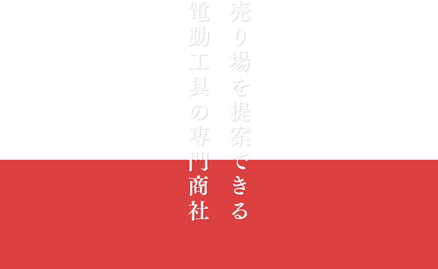 売り場を提案できる電動工具の専門商社